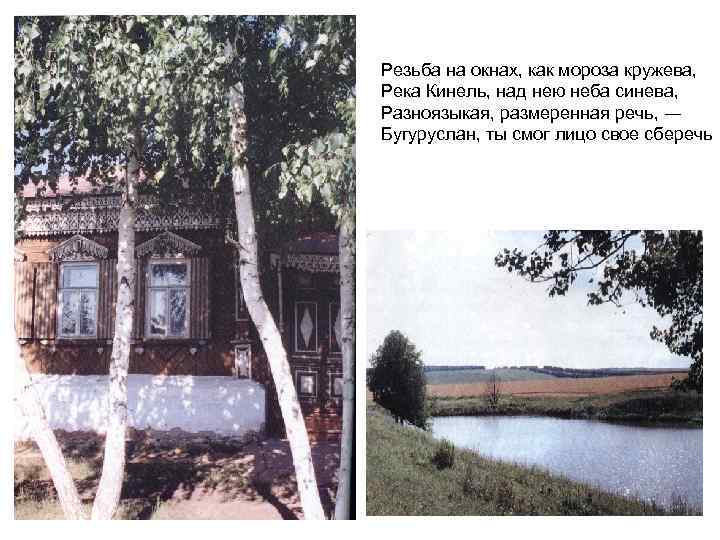 Резьба на окнах, как мороза кружева, Река Кинель, над нею неба синева, Разноязыкая, размеренная