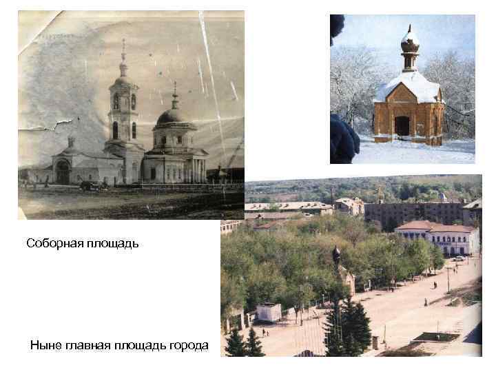 Соборная площадь Ныне главная площадь города 