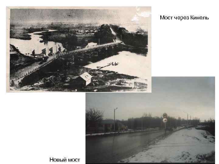 Мост через Кинель Новый мост 