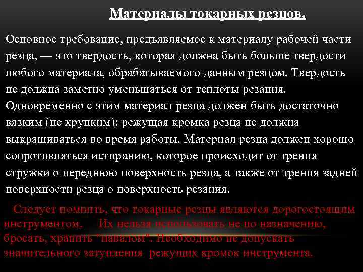 Материалы токарных резцов. Основное требование, предъявляемое к материалу рабочей части резца, — это твердость,