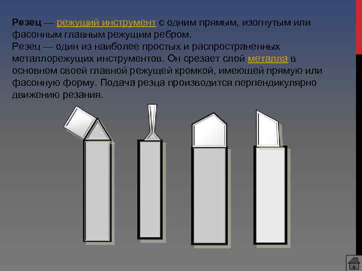 Резец — режущий инструмент с одним прямым, изогнутым или фасонным главным режущим ребром. Резец