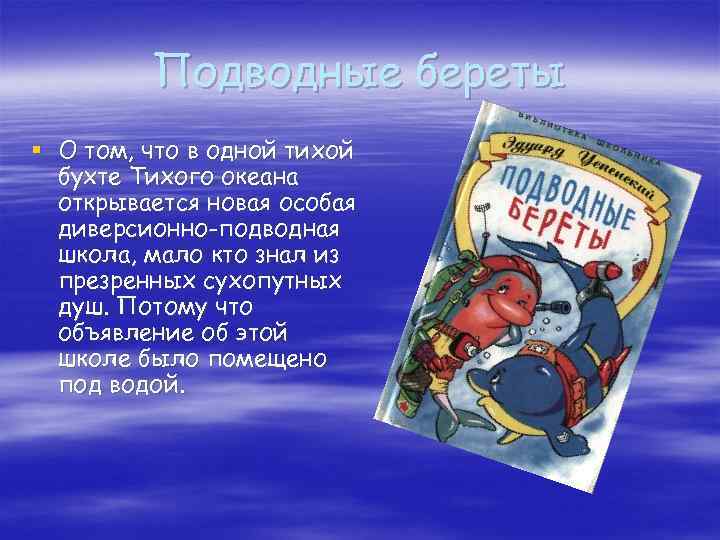 Подводные береты § О том, что в одной тихой бухте Тихого океана открывается новая