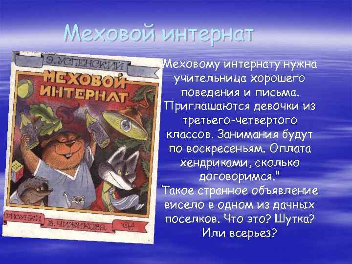 Меховой интернат Меховому интернату нужна учительница хорошего поведения и письма. Приглашаются девочки из третьего-четвертого