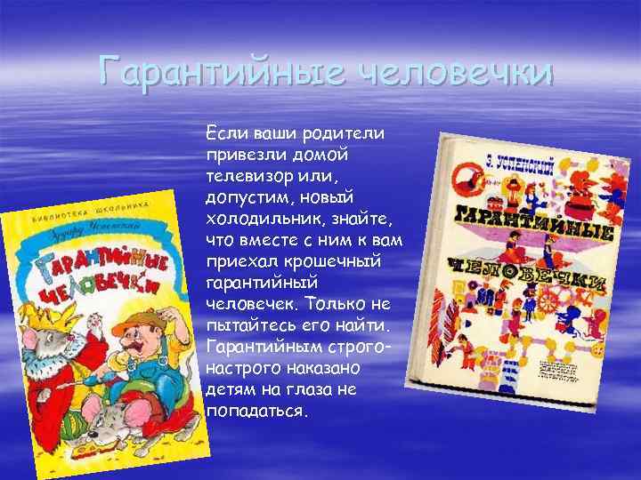 Гарантийные человечки Если ваши родители привезли домой телевизор или, допустим, новый холодильник, знайте, что