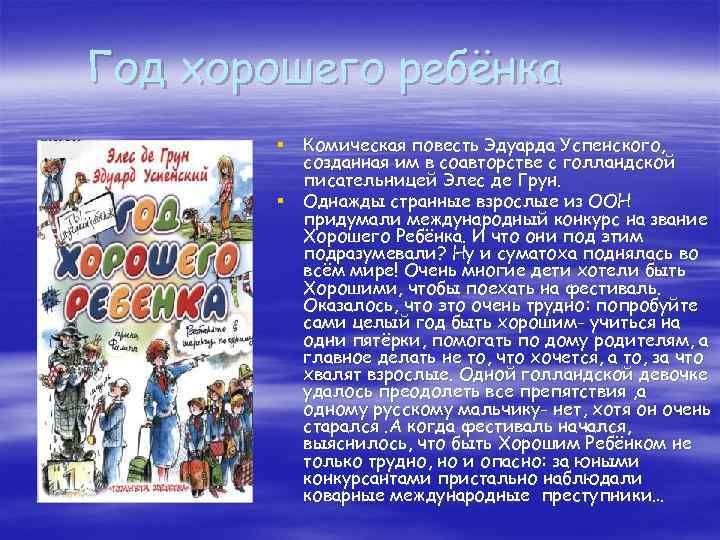 Год хорошего ребёнка § Комическая повесть Эдуарда Успенского, созданная им в соавторстве с голландской