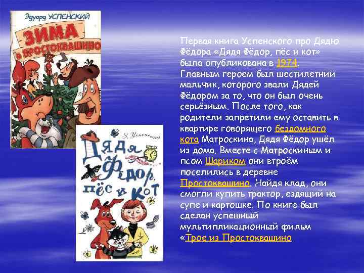 Первая книга Успенского про Дядю Фёдора «Дядя Фёдор, пёс и кот» была опубликована в