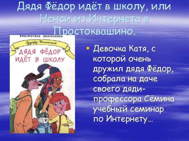 Дядя Фёдор идёт в школу, или Ненси из Интернета в Простоквашино. § Девочка Катя,