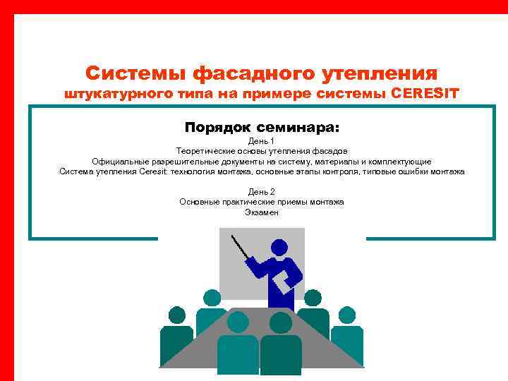 Системы фасадного утепления штукатурного типа на примере системы CERESIT Порядок семинара: День 1 Теоретические