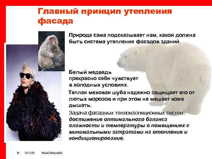 Главный принцип утепления фасада Природа сама подсказывает нам, какой должна быть система утепления фасадов