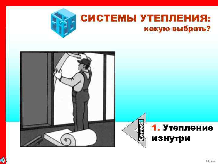 СИСТЕМЫ УТЕПЛЕНИЯ: какую выбрать? 1. Утепление изнутри Title slide 