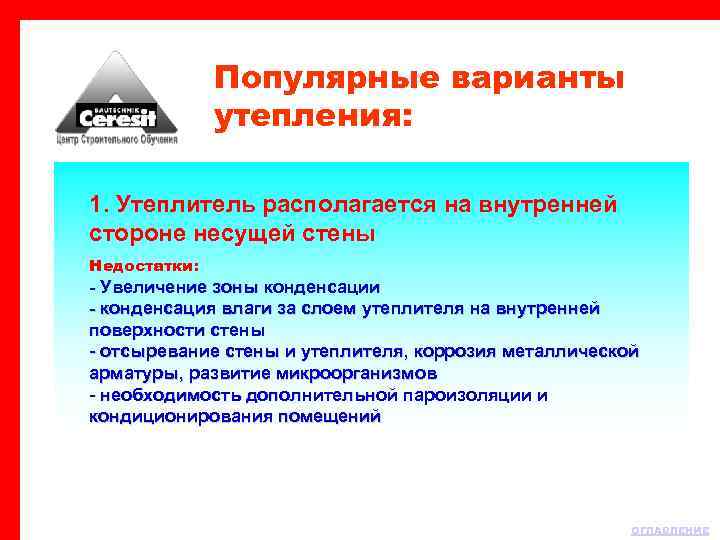Популярные варианты утепления: 1. Утеплитель располагается на внутренней стороне несущей стены Недостатки: - Увеличение
