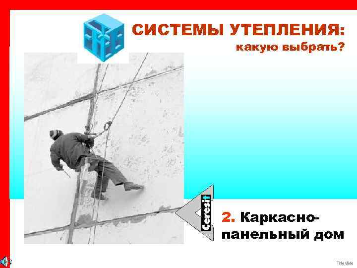 СИСТЕМЫ УТЕПЛЕНИЯ: какую выбрать? 2. Каркаснопанельный дом Title slide 
