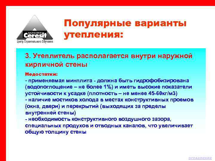 Популярные варианты утепления: 3. Утеплитель располагается внутри наружной кирпичной стены Недостатки: - применяемая минплита