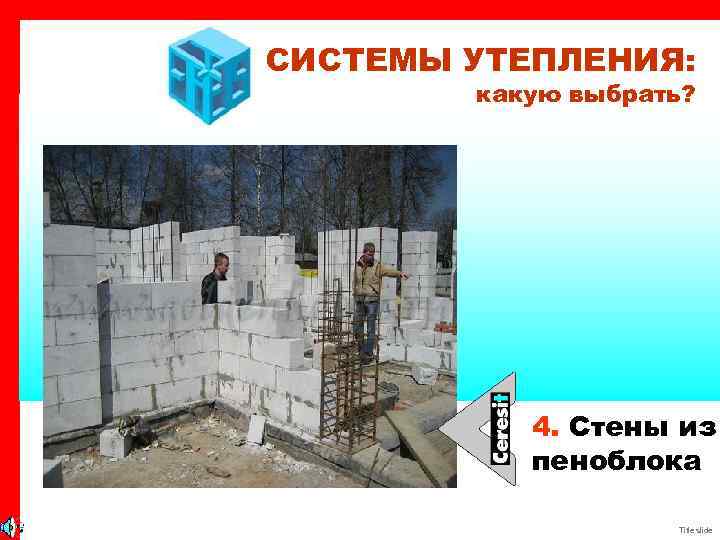 СИСТЕМЫ УТЕПЛЕНИЯ: какую выбрать? 4. Стены из пеноблока Title slide 