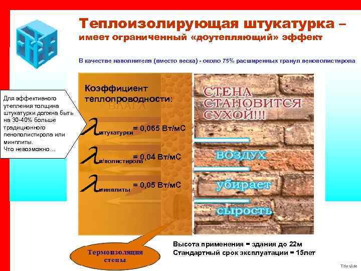 Теплоизолирующая штукатурка – имеет ограниченный «доутепляющий» эффект В качестве наполнителя (вместо песка) - около
