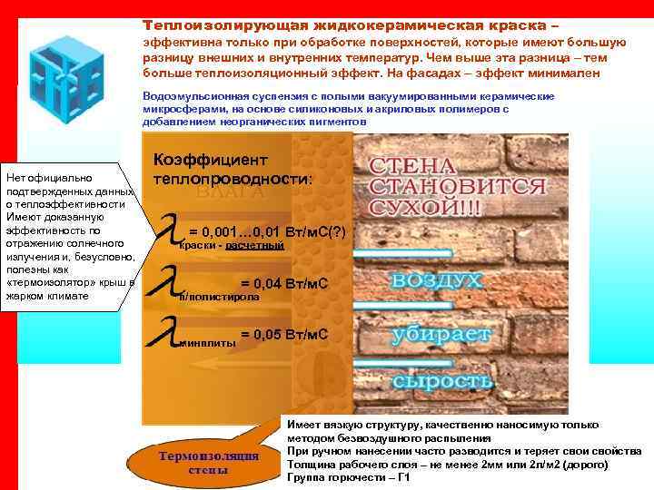 Теплоизолирующая жидкокерамическая краска – эффективна только при обработке поверхностей, которые имеют большую разницу внешних
