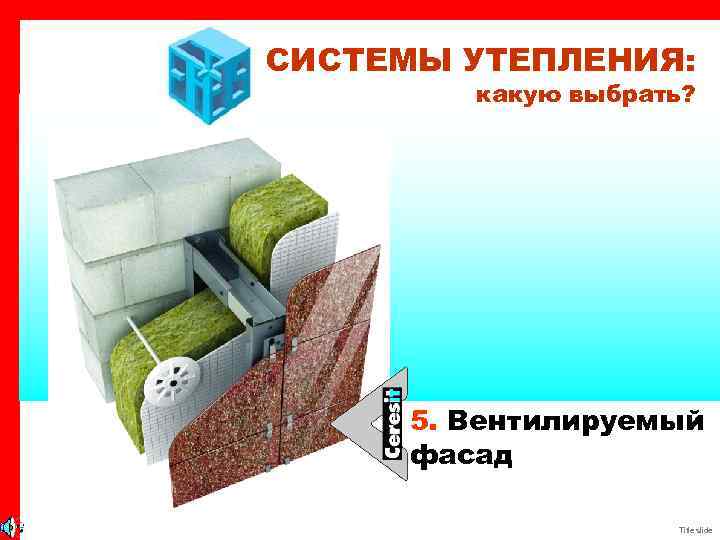 СИСТЕМЫ УТЕПЛЕНИЯ: какую выбрать? 5. Вентилируемый фасад Title slide 