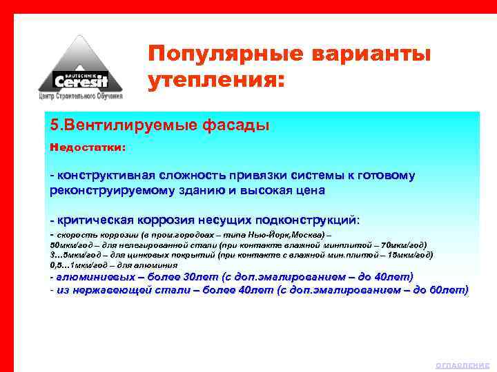 Популярные варианты утепления: 5. Вентилируемые фасады Недостатки: - конструктивная сложность привязки системы к готовому