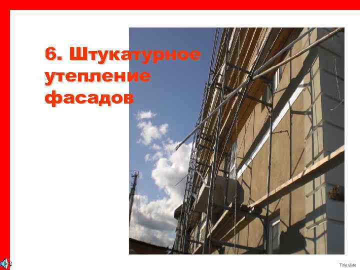 6. Штукатурное утепление фасадов Title slide 
