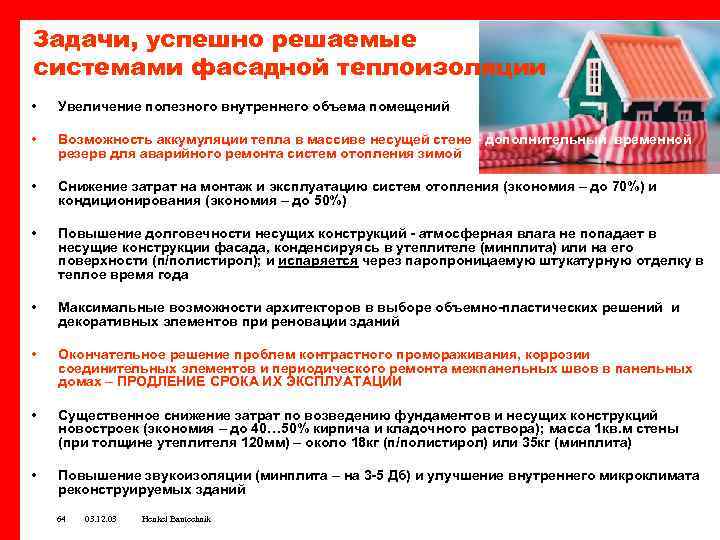 Задачи, успешно решаемые системами фасадной теплоизоляции • Увеличение полезного внутреннего объема помещений • Возможность