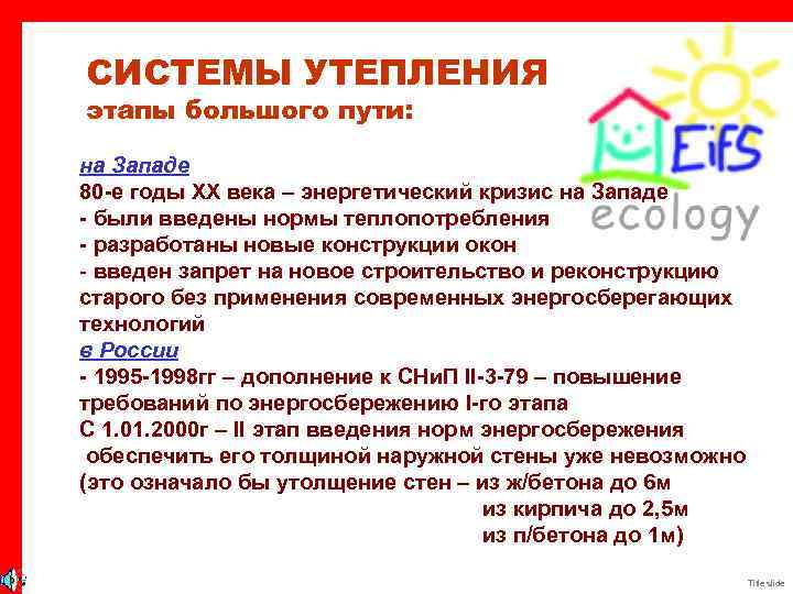 СИСТЕМЫ УТЕПЛЕНИЯ этапы большого пути: на Западе 80 -е годы XX века – энергетический