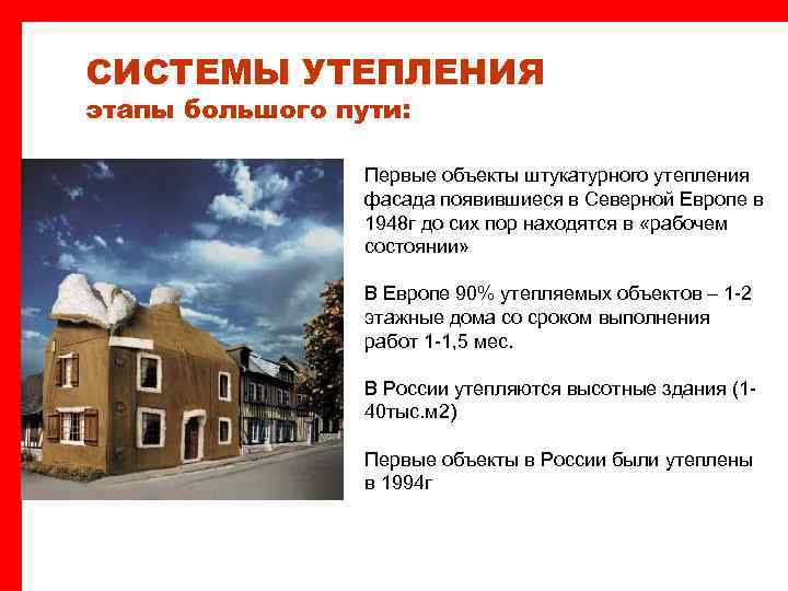 СИСТЕМЫ УТЕПЛЕНИЯ этапы большого пути: Первые объекты штукатурного утепления фасада появившиеся в Северной Европе