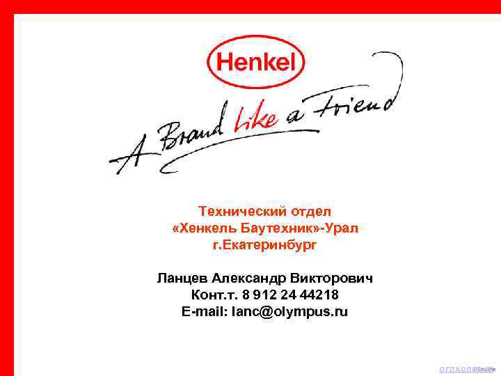 Технический отдел «Хенкель Баутехник» -Урал г. Екатеринбург Ланцев Александр Викторович Конт. т. 8 912