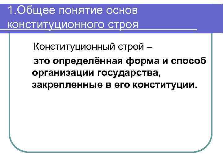 Понятие конституционного строя. Понятие конституционного строя РФ. Понятие основ конституционного строя РФ. Понятие конституционного стро. Понятия основ конституционного строя России.