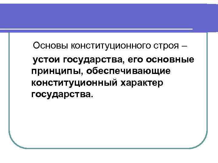 Принципы конституционного строя план егэ