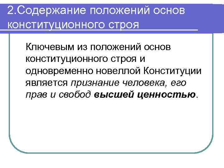 2. Содержание положений основ конституционного строя Ключевым из положений основ конституционного строя и одновременно