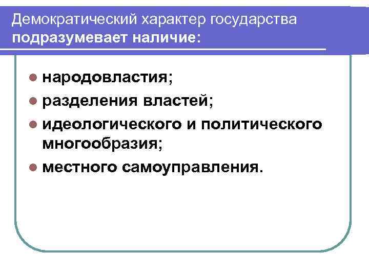 Демократическое разделение властей. Демократический характер государства. Демократический характер РФ. Демократический характер. Демократический характер российского государства.