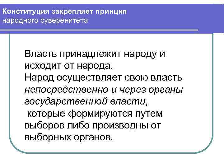 Принцип народного суверенитета. Власть принадлежит народу. Свойства народного суверенитета. Принцип суверенитета государственной власти.