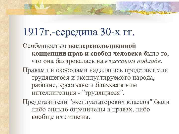 1917 г. -середина 30 -х гг. Особенностью послереволюционной концепции прав и свобод человека было