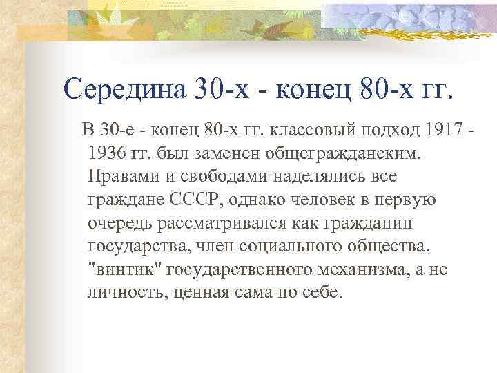 Середина 30 -х - конец 80 -х гг. В 30 -е - конец 80