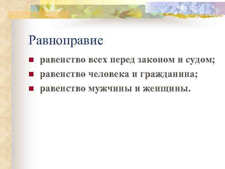 Равноправие n n n равенство всех перед законом и судом; равенство человека и гражданина;