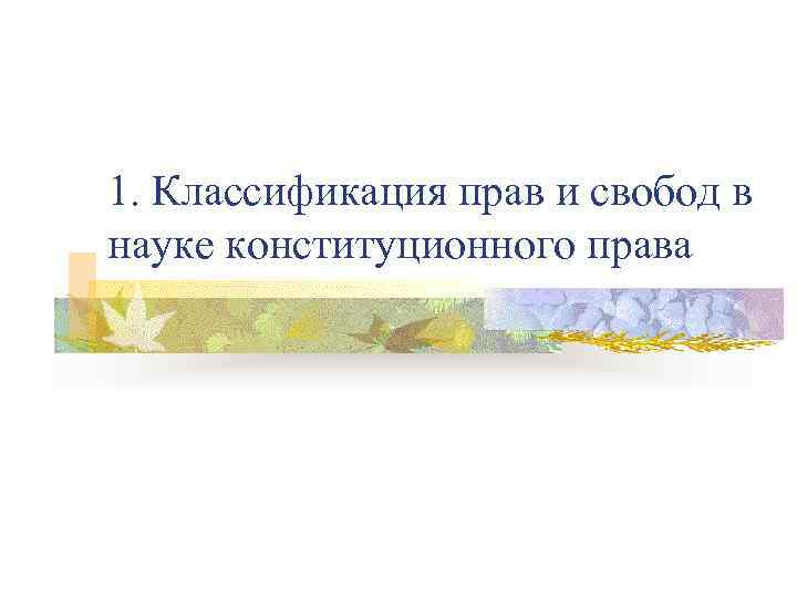 1. Классификация прав и свобод в науке конституционного права 