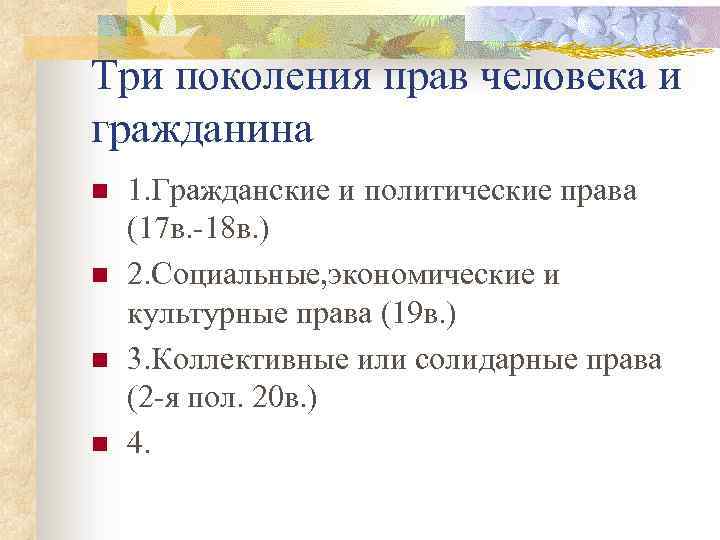 Три поколения прав человека и гражданина n n 1. Гражданские и политические права (17