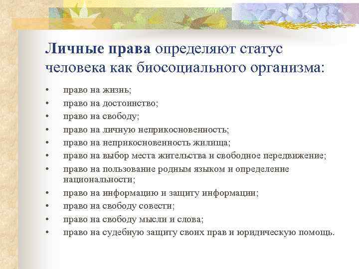 Личные права определяют статус человека как биосоциального организма: • • • право на жизнь;