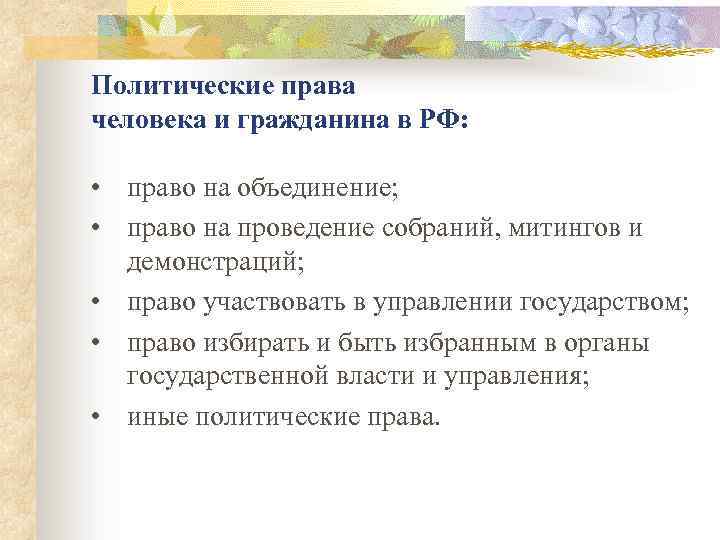 Политические права человека и гражданина в РФ: • право на объединение; • право на