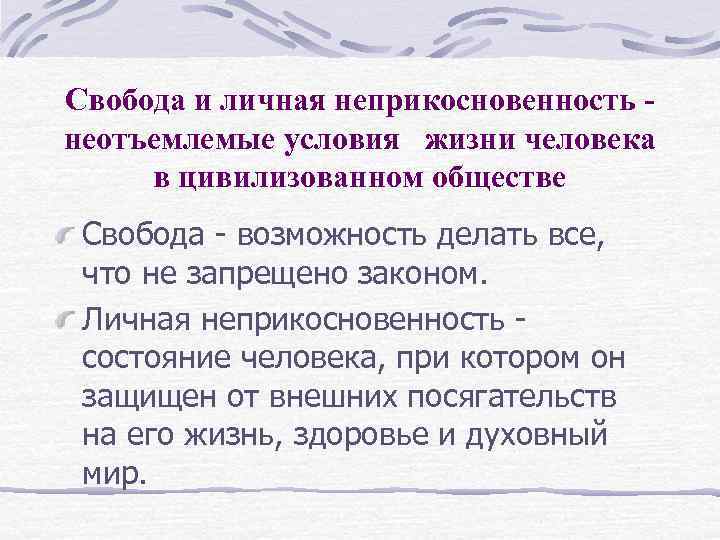 Свобода и личная неприкосновенность - неотъемлемые условия жизни человека в цивилизованном обществе Свобода -