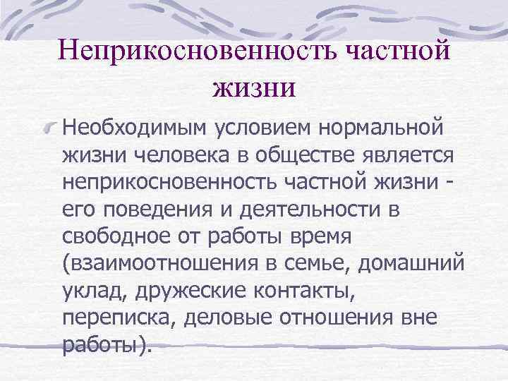 Неприкосновенность частной жизни Необходимым условием нормальной жизни человека в обществе является неприкосновенность частной жизни