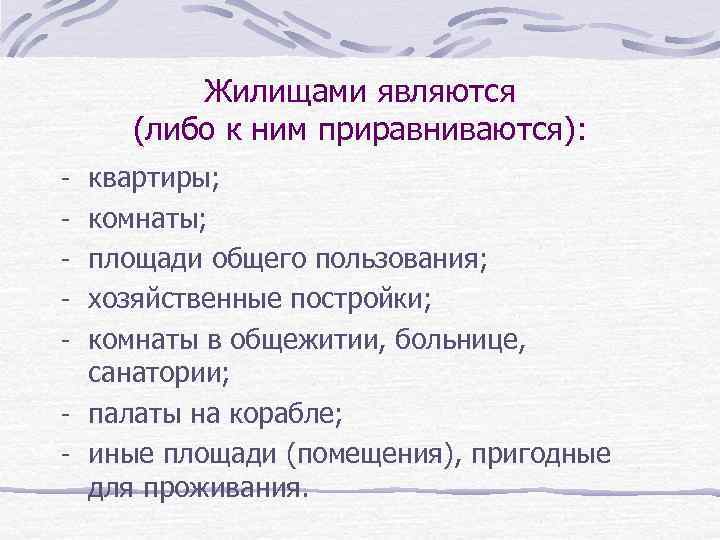 Жилищами являются (либо к ним приравниваются): - квартиры; - комнаты; - площади общего пользования;