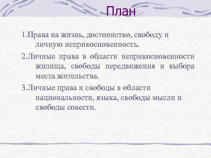 План 1. Права на жизнь, достоинство, свободу и личную неприкосновенность. 2. Личные права в