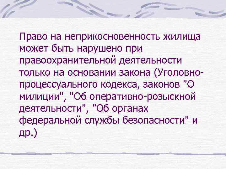 Право на неприкосновенность жилища может быть нарушено при правоохранительной деятельности только на основании закона