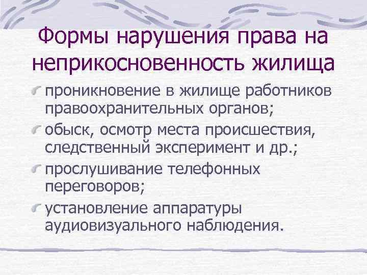 Формы нарушения права на неприкосновенность жилища проникновение в жилище работников правоохранительных органов; обыск, осмотр