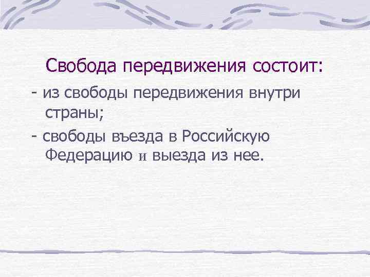 Свобода передвижения состоит: - из свободы передвижения внутри страны; - свободы въезда в Российскую