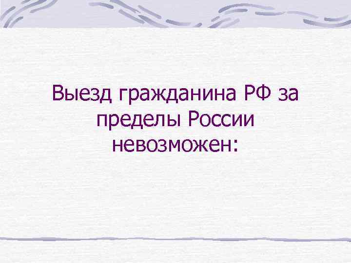 Выезд гражданина РФ за пределы России невозможен: 