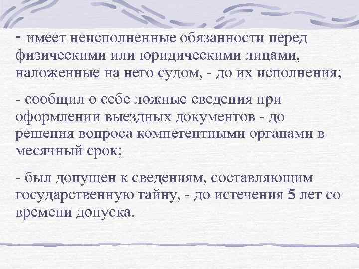 - имеет неисполненные обязанности перед физическими или юридическими лицами, наложенные на него судом, -