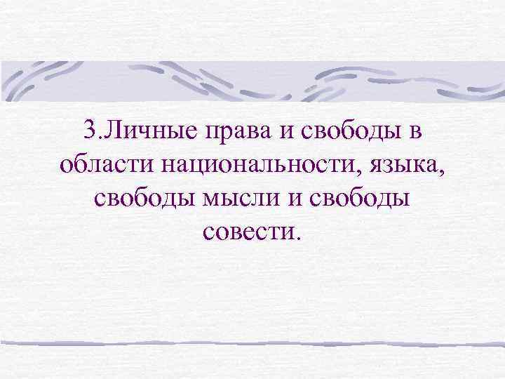 3. Личные права и свободы в области национальности, языка, свободы мысли и свободы совести.