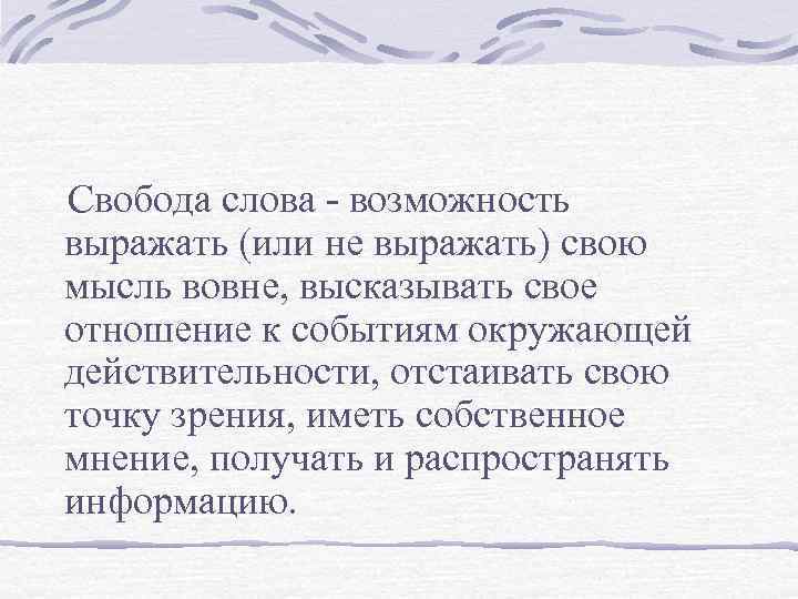 Свобода слова - возможность выражать (или не выражать) свою мысль вовне, высказывать свое отношение